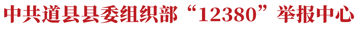 12380举报中心